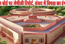 वक्फ बोर्ड (संशोधित) बिल पर जेपीसी रिपोर्ट संसद में पेश, विपक्ष का हंगामा