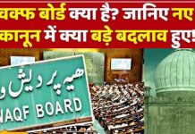 वक्फ (संशोधन) विधेयक : वक्फ संपत्तियों के नियमन में कुछ अहम बदलाव