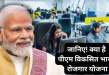 देश में 3.5 करोड़ रोजगार सृजन करेगी मोदी सरकार की प्रधानमंत्री विकसित भारत रोजगार योजना