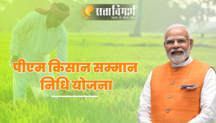 PM-Kisan Samman Nidhi