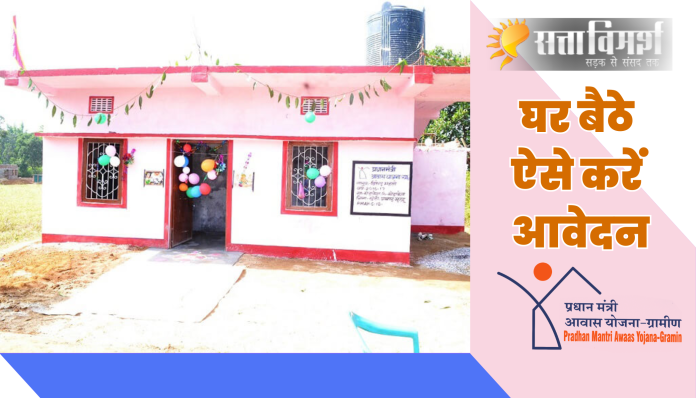 Pradhan Mantri Awaas Yojana – Gramin