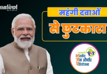 Pradhan Mantri Bhartiya Janaushadhi Pariyojana के तहत 80% तक सस्ती दवाएं, जानिए कैसे उठा सकते हैं पूरा फायदा Pradhan Mantri Bhartiya Janaushadhi Pariyojana
