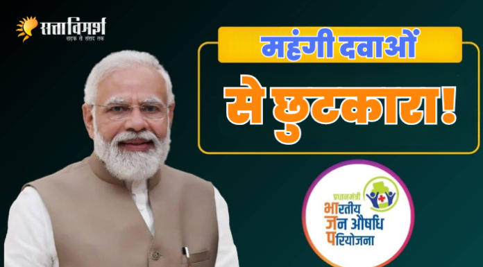 Pradhan Mantri Bhartiya Janaushadhi Pariyojana के तहत 80% तक सस्ती दवाएं, जानिए कैसे उठा सकते हैं पूरा फायदा Pradhan Mantri Bhartiya Janaushadhi Pariyojana