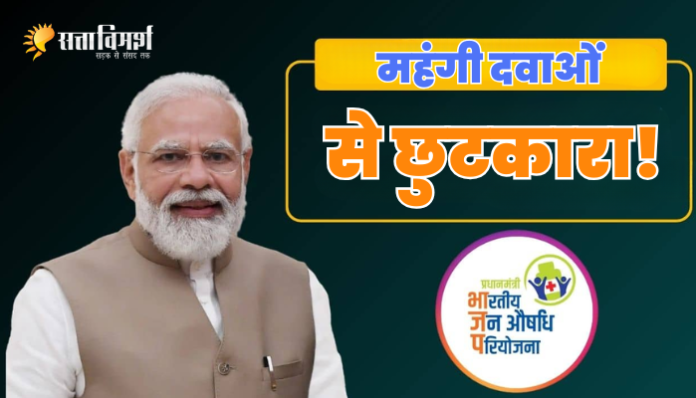 Pradhan Mantri Bhartiya Janaushadhi Pariyojana