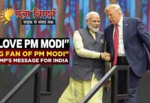 अचानक से फिर क्यों जागा प्रेसिडेंट ट्रम्प का मोदी प्रेम?