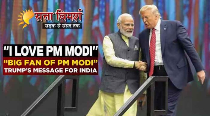 अचानक से फिर क्यों जागा प्रेसिडेंट ट्रम्प का मोदी प्रेम?