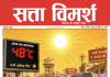 Satta Vimarsh E-Magzine 2026 May Edition