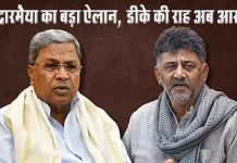 कर्नाटक में सत्ता परिवर्तन: सिद्धारमैया का इस्तीफा, डीके शिवकुमार की ताजपोशी का रास्ता साफ