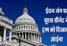 अमेरिका में डोनाल्ड ट्रम्प को बड़ा झटका : ईरान जंग रोकने वाला प्रस्ताव सीनेट में पास
