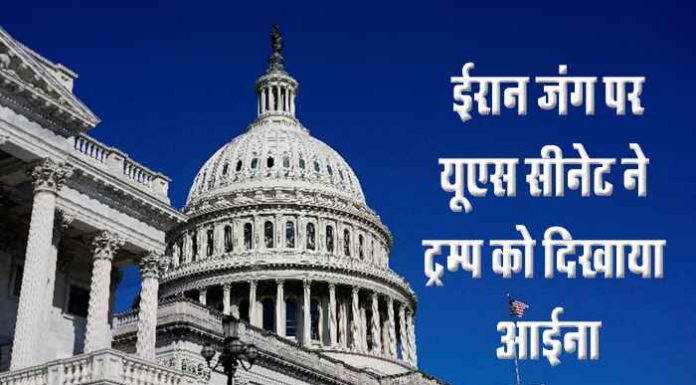 अमेरिका में डोनाल्ड ट्रम्प को बड़ा झटका : ईरान जंग रोकने वाला प्रस्ताव सीनेट में पास
