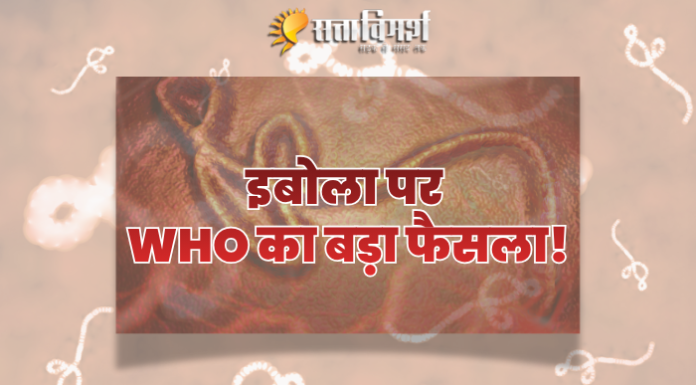 इबोला को लेकर दुनिया अलर्ट पर, WHO ने घोषित किया वैश्विक स्वास्थ्य आपातकाल; भारत ने जारी की ट्रैवल एडवाइजरी WHO द्वारा इबोला वायरस को वैश्विक स्वास्थ्य आपातकाल घोषित करने और भारत सरकार की ट्रैवल एडवाइजरी से जुड़ा प्रतीकात्मक दृश्य