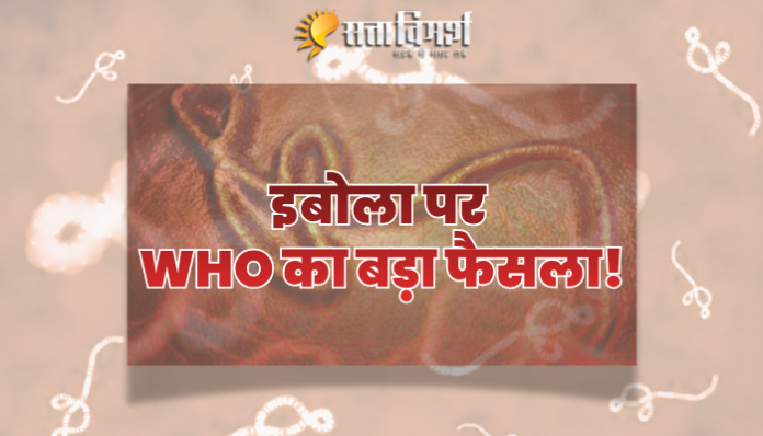 इबोला पर WHO का ग्लोबल अलर्ट | India Travel Advisory WHO द्वारा इबोला वायरस को वैश्विक स्वास्थ्य आपातकाल घोषित करने और भारत सरकार की ट्रैवल एडवाइजरी से जुड़ा प्रतीकात्मक दृश्य