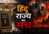 हिन्दू राज्य : आस्था का सवाल या सत्ता का प्रोजेक्ट?