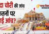 Ram Mandir Donation Scam : जांच होगी या सच पर पड़ेगा पर्दा?