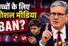 ब्रिटेन में सोशल मीडिया बैन की तैयारी! क्या भारत भी लेगा ऐसा ही फैसला?