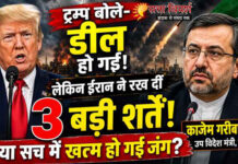 अमेरिका-ईरान शांति समझौता : प्रेसिडेंट ट्रम्प के दावे के बावजूद शर्तों की बाजीगरी अभी भी जारी