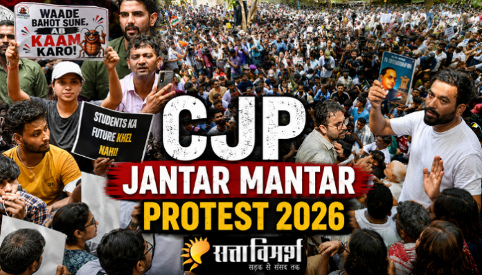 दिल्ली के जंतर-मंतर पर CJP प्रोटेस्ट 2026 में जुटी हजारों छात्रों और युवाओं की भीड़, हाथों में पोस्टर लिए प्रदर्शन करते हुए