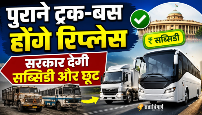 पुराने ट्रक-बस होंगे रिप्लेस, सरकार देगी सब्सिडी और छूट दिल्ली-एनसीआर में पुराने ट्रक और बसों को नए BS-VI एवं इलेक्ट्रिक वाहनों से बदलने के लिए केंद्र सरकार की ₹9,585 करोड़ की योजना।
