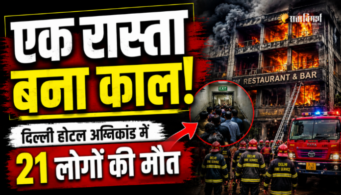 दिल्ली के मालवीय नगर में होटल में लगी भीषण आग के बाद बचाव अभियान, एकमात्र एग्जिट प्वाइंट और 21 लोगों की मौत को दर्शाता थंबनेल।