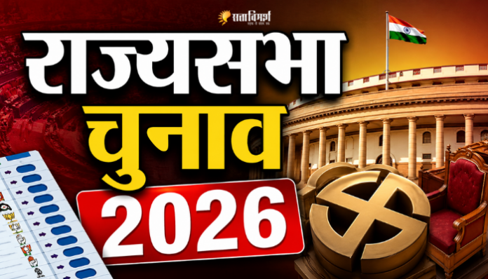 राज्यसभा चुनाव 2026 | BJP की बढ़ती ताकत | Political Analysis राज्यसभा चुनाव 2026 का राजनीतिक विश्लेषण, जिसमें बीजेपी की बढ़ती ताकत, कांग्रेस की चुनौतियां और मध्य प्रदेश, गुजरात, कर्नाटक तथा राजस्थान के चुनावी नतीजों का विश्लेषण दिखाया गया है।