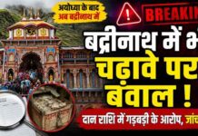 अयोध्या के बाद अब बद्रीनाथ धाम में भी चढ़ावा चोरी पर बवाल, मंदिर समिति ने बैठाई जांच