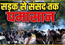 सड़क से संसद तक लोकतंत्र के दोनों मंचों पर बढ़ा सियासी तापमान, पुलिस ने जंतर-मंतर कराया खाली