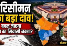 परिसीमन की राजनीति और लोकतंत्र की नई चुनौती