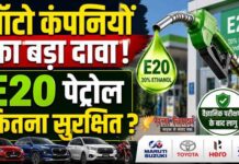 E20 पेट्रोल पर सरकार और ऑटो इंडस्ट्री ने जताया बड़ा भरोसा, पुराने वाहनों को लेकर दूर कीं आशंकाएं