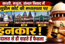 काशी, मथुरा और संभल विवाद; दोनों पक्षों ने ठुकराया सुप्रीम कोर्ट की मध्यस्थता का प्रस्ताव
