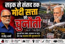 कहीं यह मोदी सत्ता के अंत की शुरूआत तो नहीं?