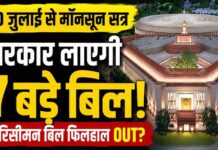 Monsoon Session 2026: 20 जुलाई से शुरू होने वाले मॉनसून सत्र में सरकार लाएगी 7 बिल