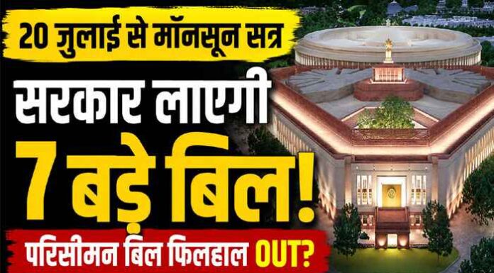 Monsoon Session 2026: 20 जुलाई से शुरू होने वाले मॉनसून सत्र में सरकार लाएगी 7 बिल