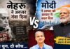 नेहरू ने अवसर गंवा दिया और मोदी ने आपदा को अवसर में बदल दिया