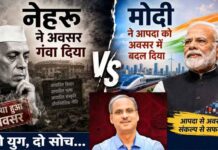 नेहरू ने अवसर गंवा दिया और मोदी ने आपदा को अवसर में बदल दिया