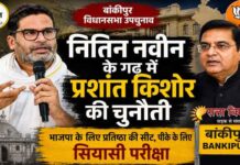 नितिन नवीन के गढ़ में बीजेपी को टक्कर देंगे प्रशांत किशोर, बांकीपुर से लड़ेंगे विधानसभा उपचुनाव
