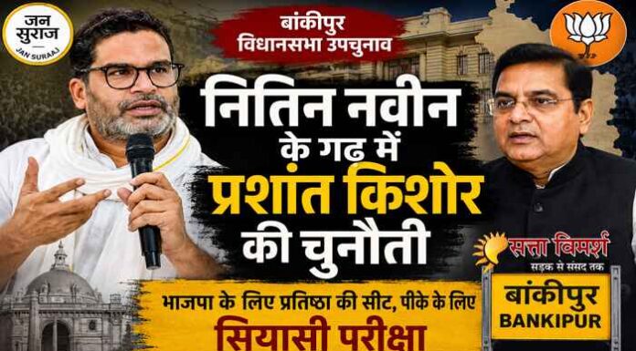 नितिन नवीन के गढ़ में बीजेपी को टक्कर देंगे प्रशांत किशोर, बांकीपुर से लड़ेंगे विधानसभा उपचुनाव
