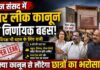 पेपर लीक पर संसद में बहस : नया कानून जवाबदेही से बचने की कवायद तो नहीं?