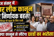 पेपर लीक पर संसद में बहस : नया कानून जवाबदेही से बचने की कवायद तो नहीं?