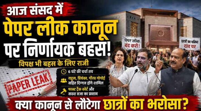 पेपर लीक पर संसद में बहस : नया कानून जवाबदेही से बचने की कवायद तो नहीं?