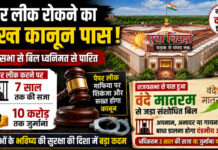 पेपर लीक पर सख्त कानून लोकसभा से पास, वंदे मातरम् को मिला कानूनी संरक्षण