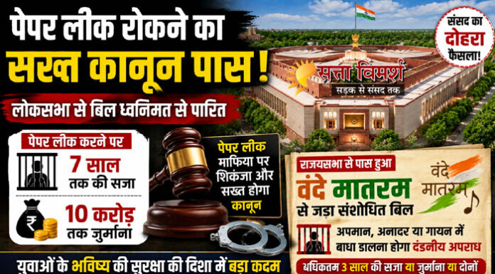 पेपर लीक पर सख्त कानून लोकसभा से पास, वंदे मातरम् को मिला कानूनी संरक्षण