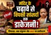 मंदिर के चढ़ावे से विपक्षी सांसदों तक डाकेजनी!