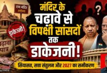 मंदिर के चढ़ावे से विपक्षी सांसदों तक डाकेजनी!