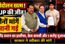 पहली बार जन-दबाव के आगे झुकी मोदी सरकार! आंदोलन खत्म, CJP ने किया जीत का किया ऐलान