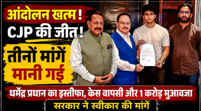 पहली बार जन-दबाव के आगे झुकी मोदी सरकार! आंदोलन खत्म, CJP ने किया जीत का किया ऐलान