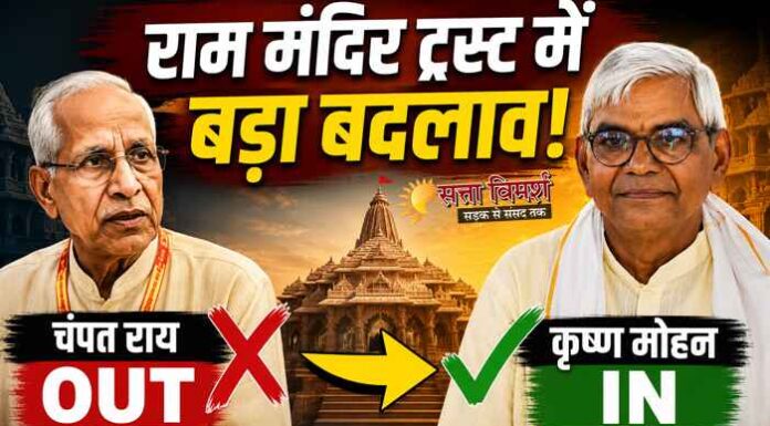 राम मंदिर चढ़ावा विवाद: चंपत राय का इस्तीफा मंजूर, ट्रस्ट ने कृष्ण मोहन को बनाया अंतरिम महासचिव