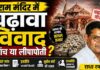 चढ़ावे की हेराफेरी : पकड़े गए तो चोर, वरना समझो साधु