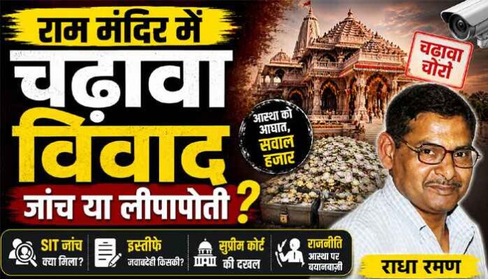 Ram Mandir Controversy