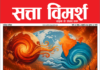 Satta Vimarsh E-Magazine 2026 July Edition Satta Vimarsh E-Magazine 2026 July Edition