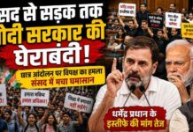 सड़क से संसद तक मोदी सरकार की घेराबंदी, छात्र आंदोलन को विपक्ष का खुला समर्थन